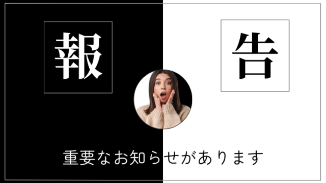 報告「重要なお知らせがあります」