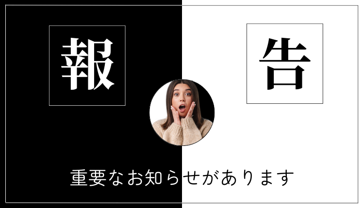 報告「重要なお知らせがあります」