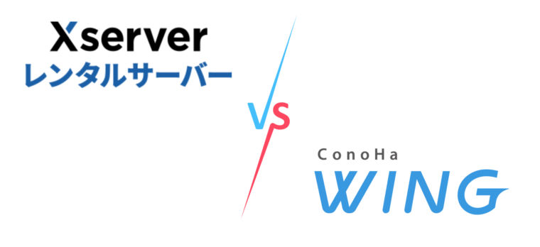 エックスサーバーVS ConoHa WING