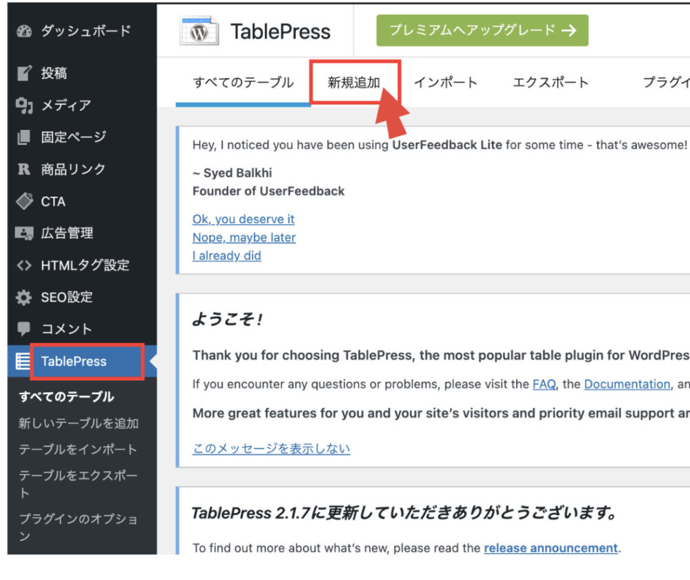 TablePress新規追加の図