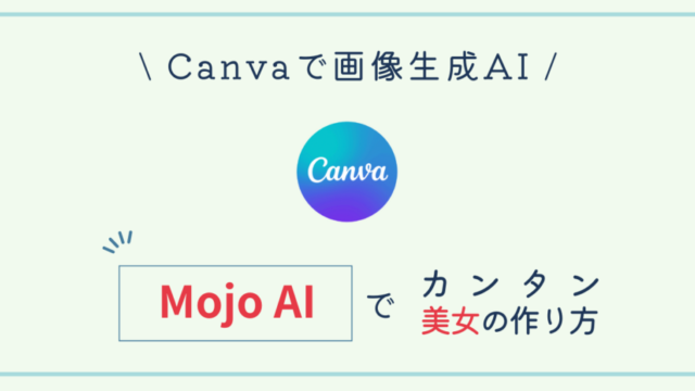 canva mojo AIで美女の作り方