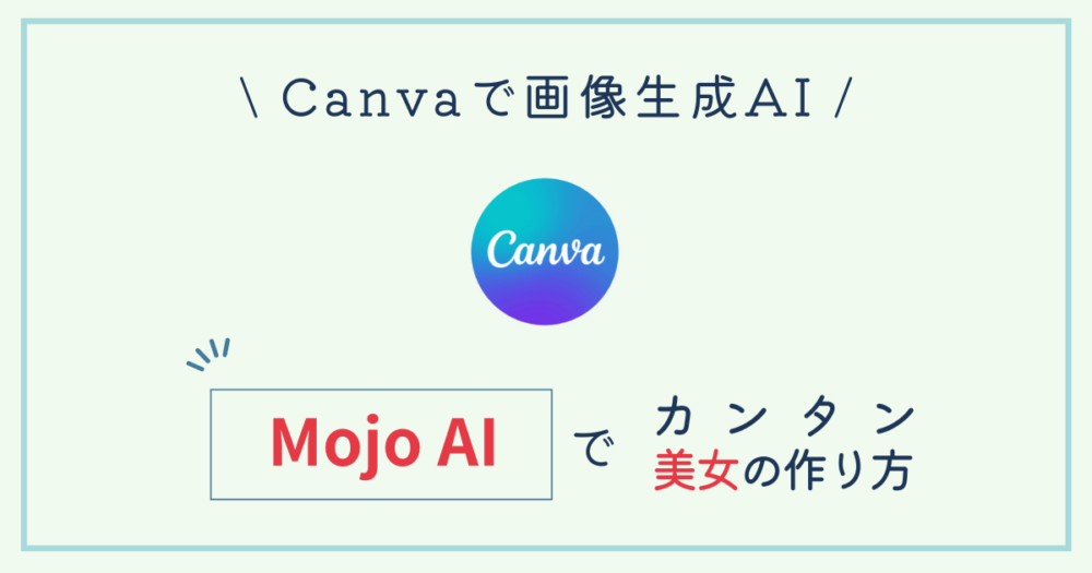 canva mojo AIで美女の作り方