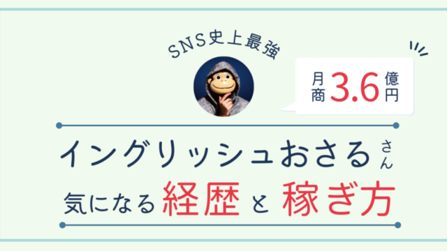 最強SNSマーケター】月商3.6億！イングリッシュおさるの経歴と稼ぎ方