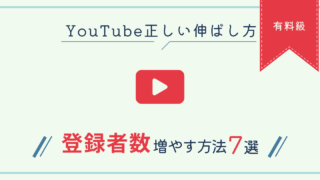 【有料級】YouTubeの正しい伸ばし方！爆速で登録者数を増やす考え方７選