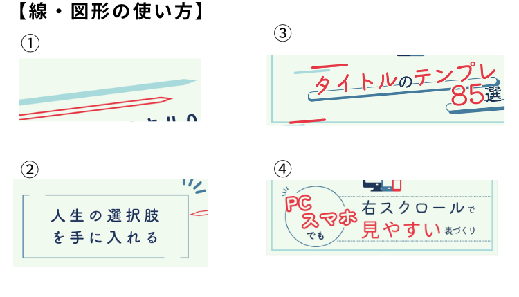 線・図形の使い方