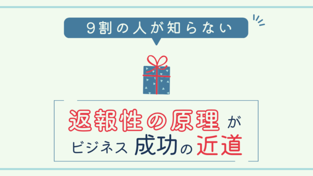 9割の人が知らない｜返報性の原理がビジネス成功の近道