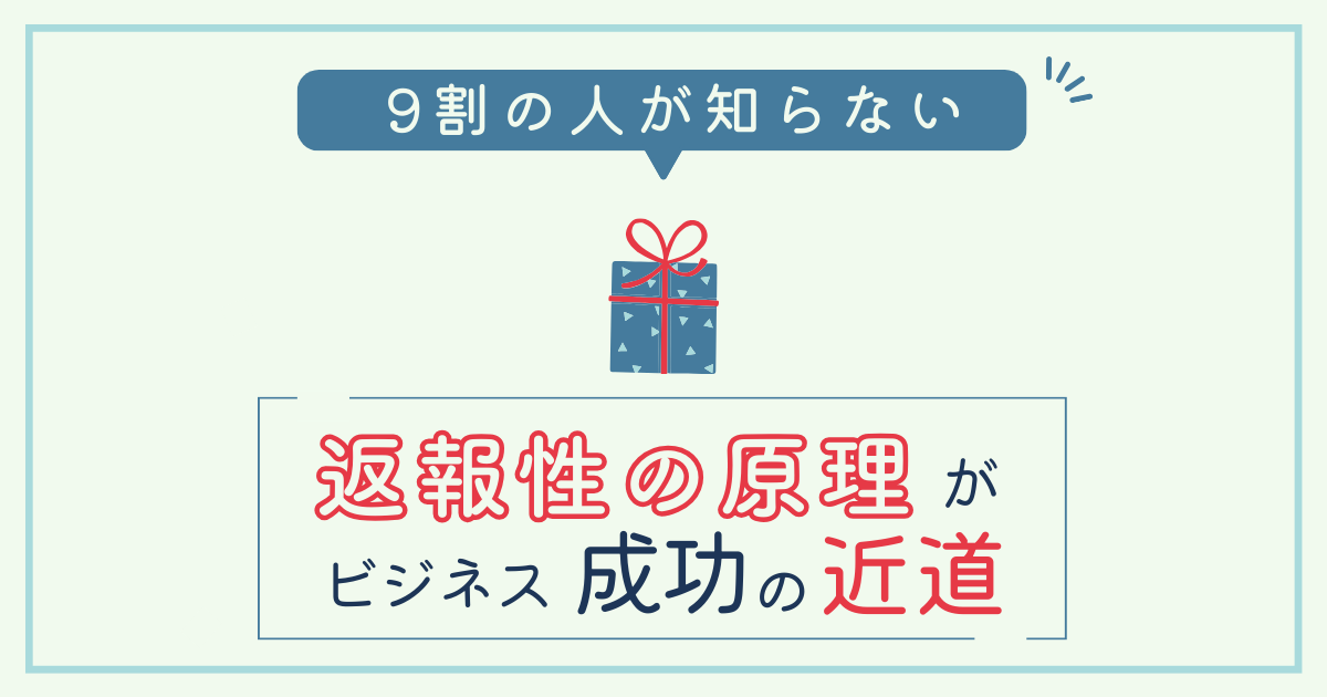 9割の人が知らない｜返報性の原理がビジネス成功の近道