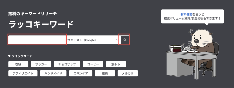 ラッコキーワードトップ画面