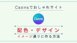 canvaでおしゃれサイト 配色・デザインでイメージ通りに作る方法