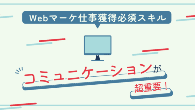 Webマーケ仕事獲得スキルはコミュニケーションが超重要