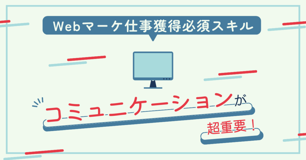 Webマーケ仕事獲得スキルはコミュニケーションが超重要