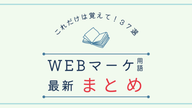 これだけは覚えて！WEBマーケ用語最新まとめ