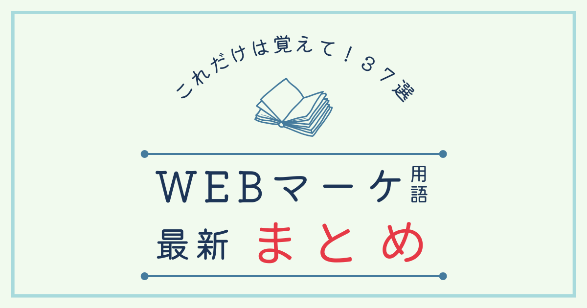 これだけは覚えて！WEBマーケ用語最新まとめ