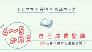 4〜5か月目自己成長記録