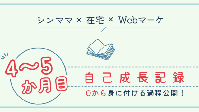 4〜5か月目自己成長記録