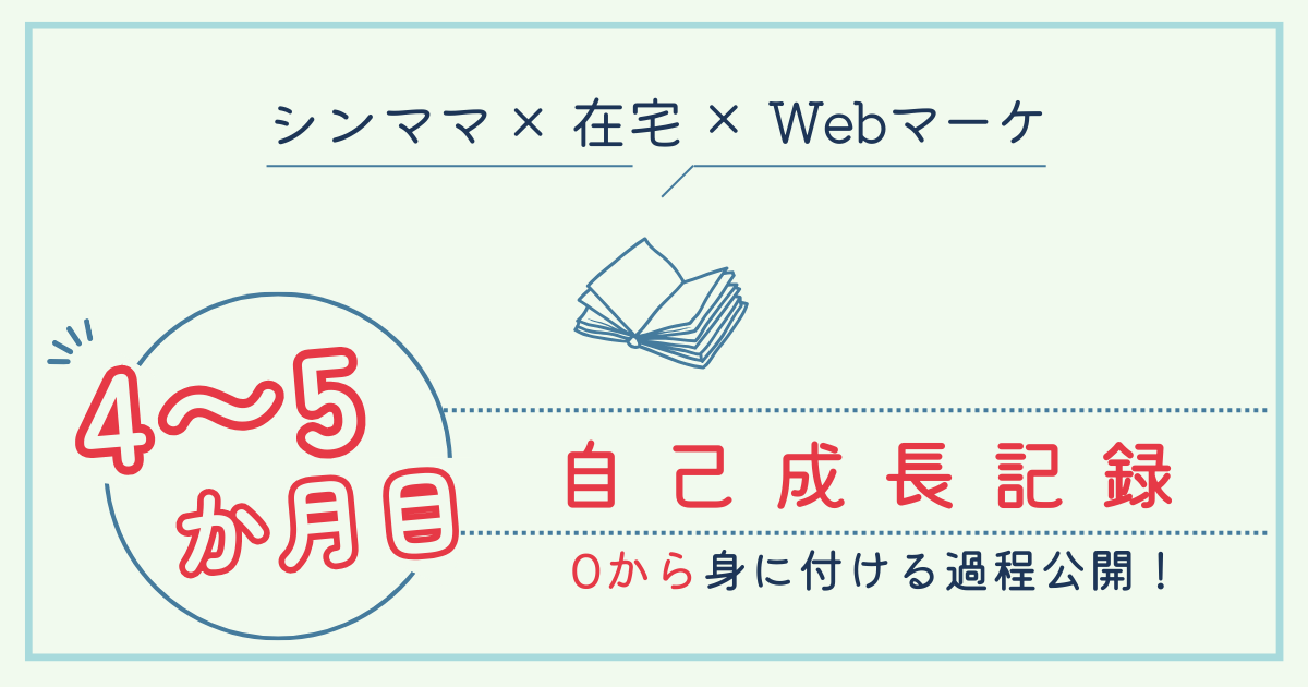 4〜5か月目自己成長記録