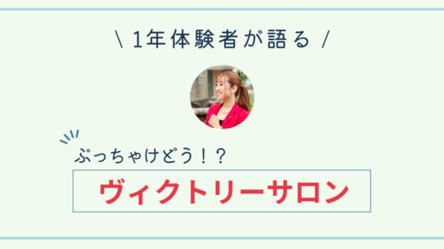 体験者が語る｜ぶっちゃけどう！？ヴィクトリーサロン