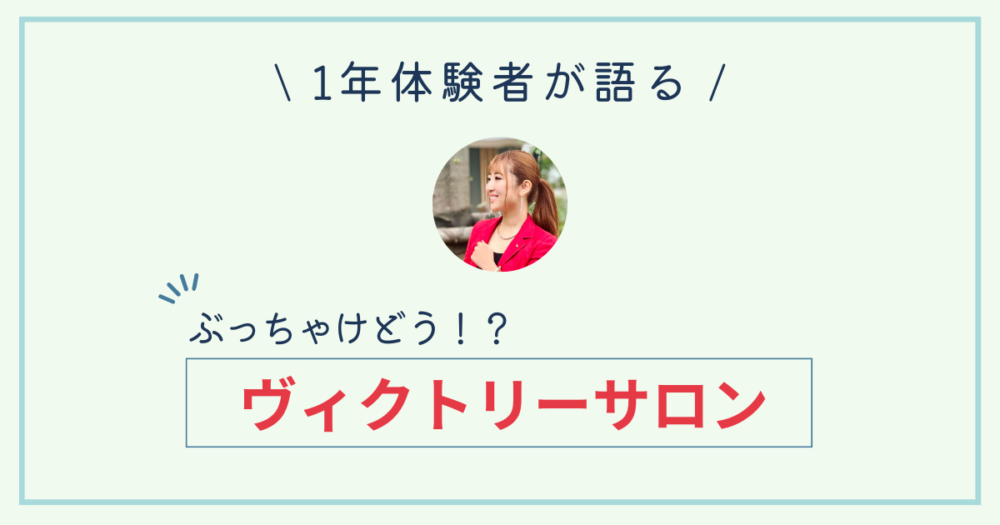 体験者が語る｜ぶっちゃけどう！？ヴィクトリーサロン