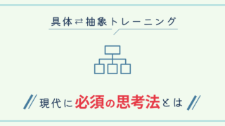 具体抽象トレーニング 現代に必須の思考法とは