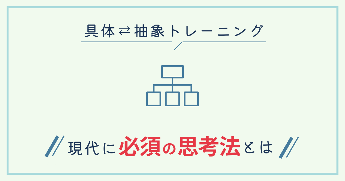 具体抽象トレーニング 現代に必須の思考法とは