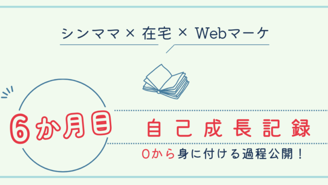 6ヶ月目自己成長記録