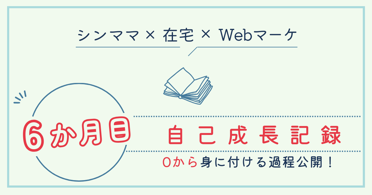 6ヶ月目自己成長記録