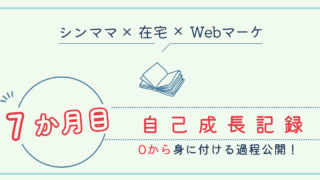 7ヶ月目成長記録