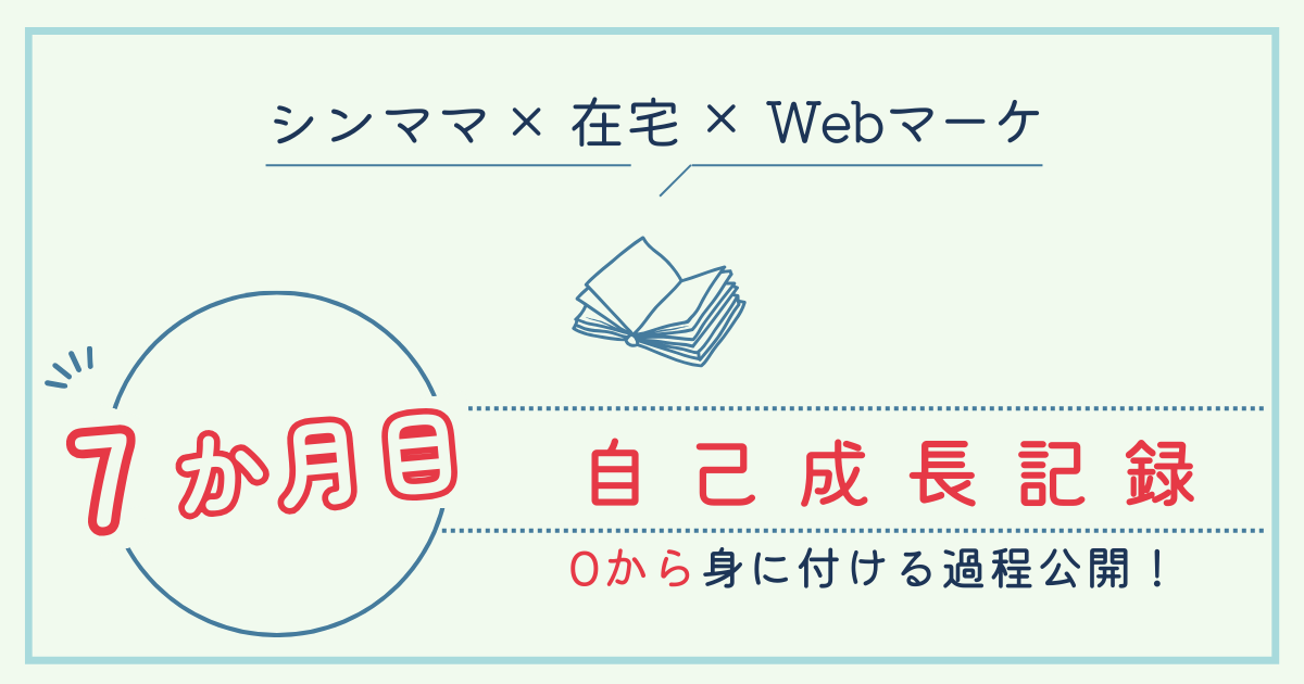 7ヶ月目成長記録