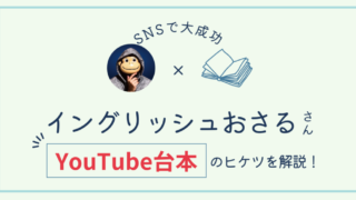 【ビジネス系YouTube】イングリッシュおさる式台本を徹底解説