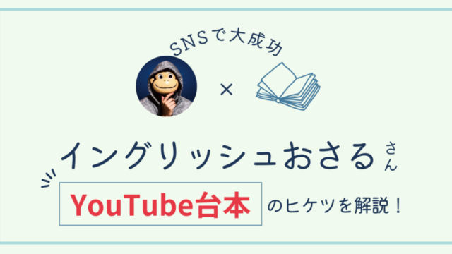 【ビジネス系YouTube】イングリッシュおさる式台本を徹底解説